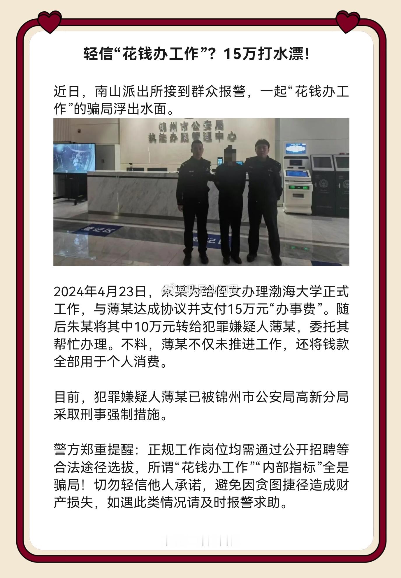 花钱买工作的骗局屡见不鲜，却总有人掉入陷阱。锦州网友15万买来的“教训”再次敲响