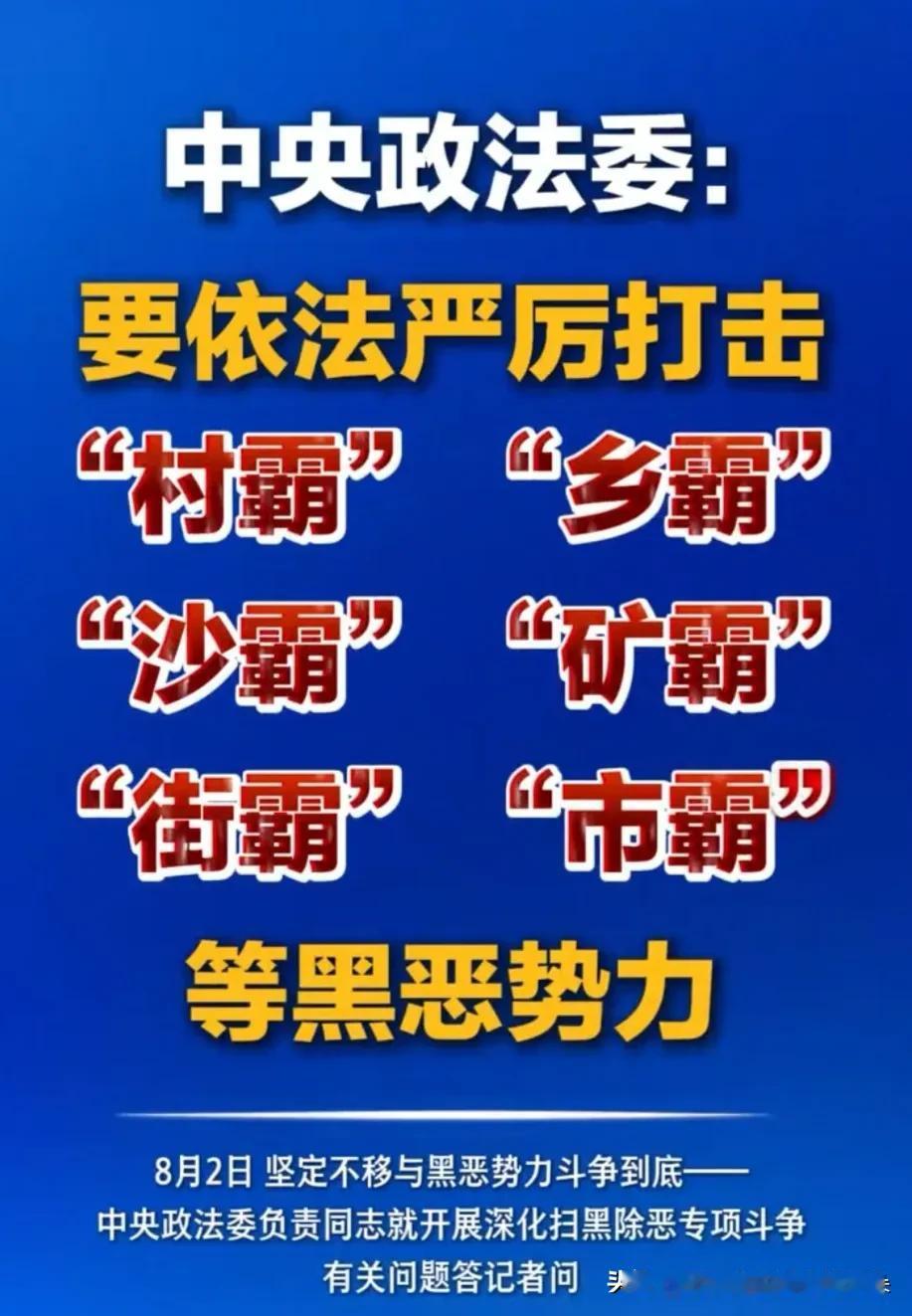 黑恶势力换“马甲”上网了？中央这场为期一年的专项斗争，把目标对准了他们！不动