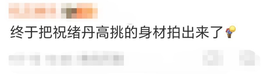 终于把祝绪丹高挑的身材拍出来了终于把祝绪丹高挑的身材拍出来了！这个视频我反复观看