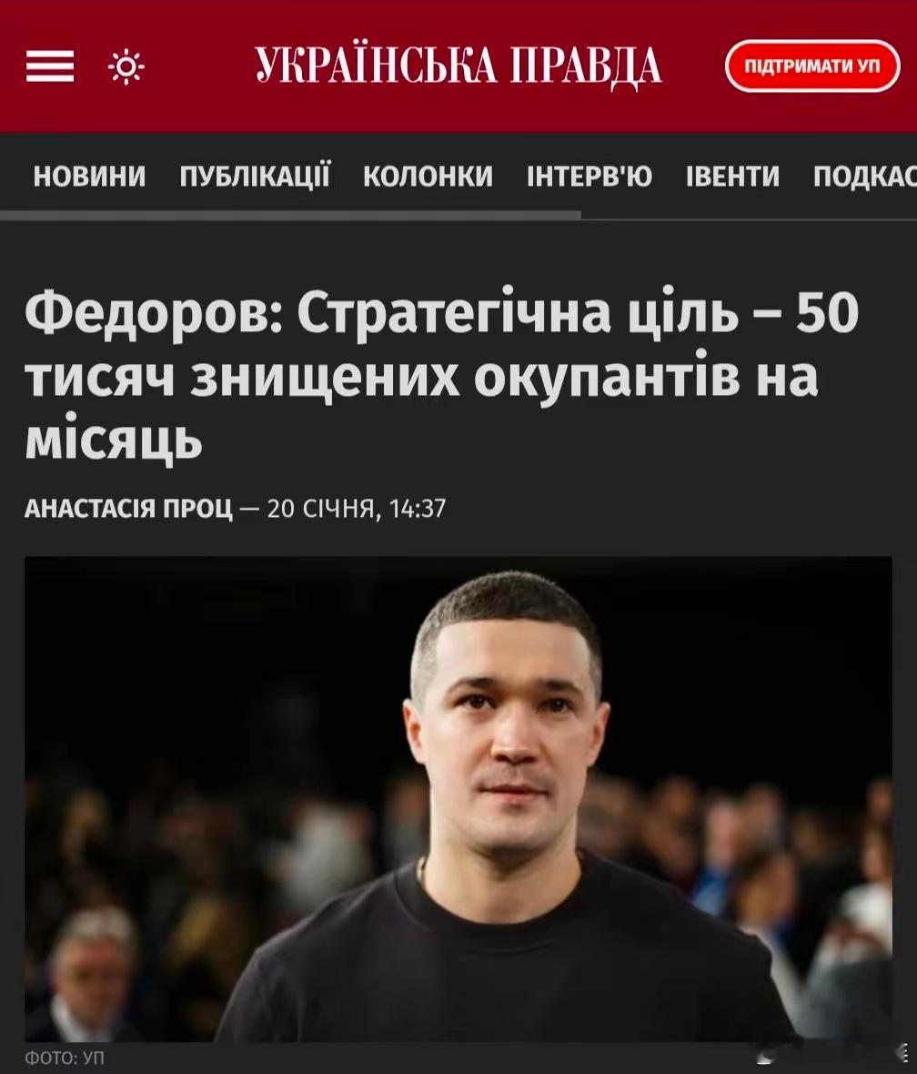 乌克兰今年的目标，是每月杀死5万名俄罗斯士兵乌克兰新任国防部长费多罗夫今天表示，