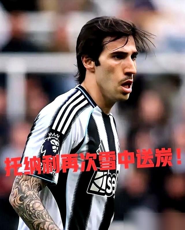 AC米兰，又躺着把钱挣了。托纳利，一个去年刚卖掉的球员，纽卡还没捂热乎，现在