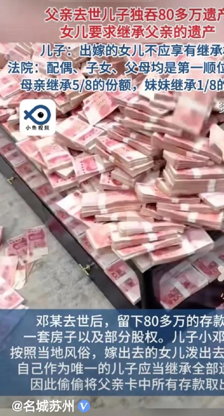 四川眉山，男子的父亲去世留下80万存款1套房子和部分股权，男子趁外嫁的妹妹不注意