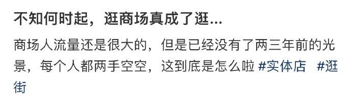 不知何时起，逛商场真成了逛……！！！