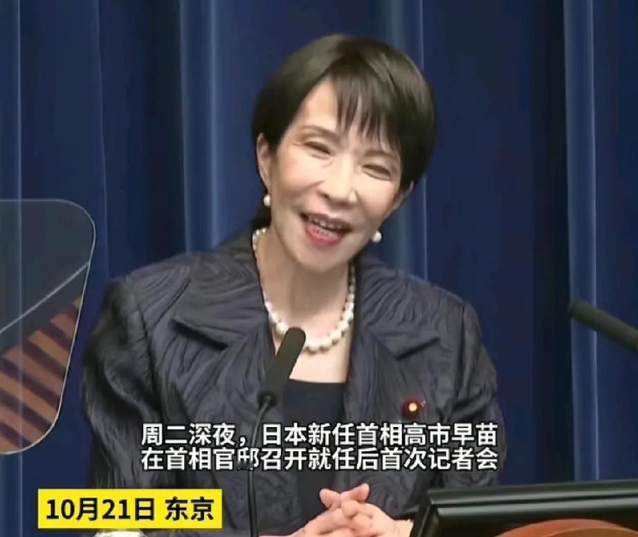 高市早苗果然没让人失望！上任后的首场记者发布会，就是对老美表忠心，一番发言基本宣