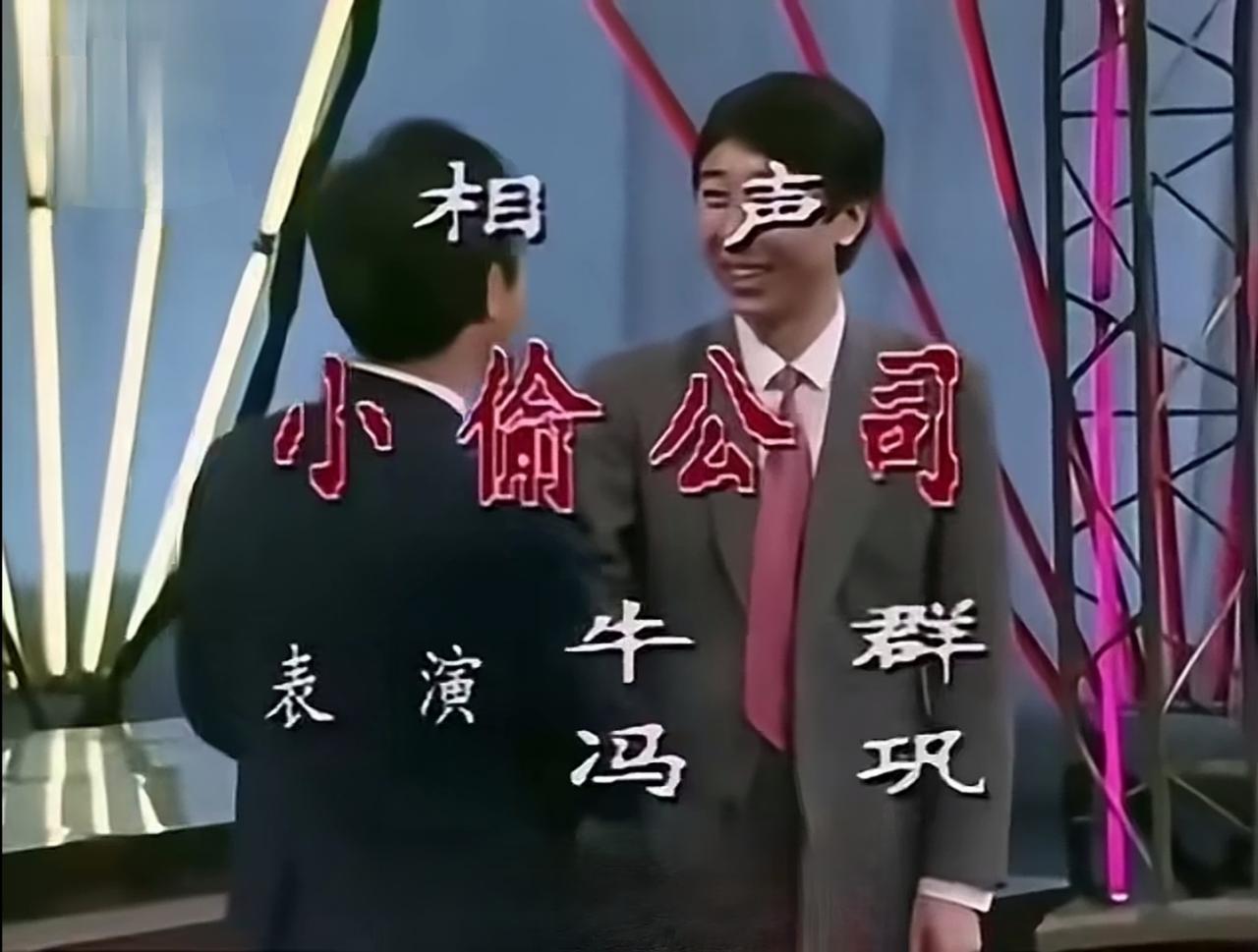 不盘下三路，相声能不能把人逗乐？答案是，能。看看牛群、冯巩早期的相声，说得高雅
