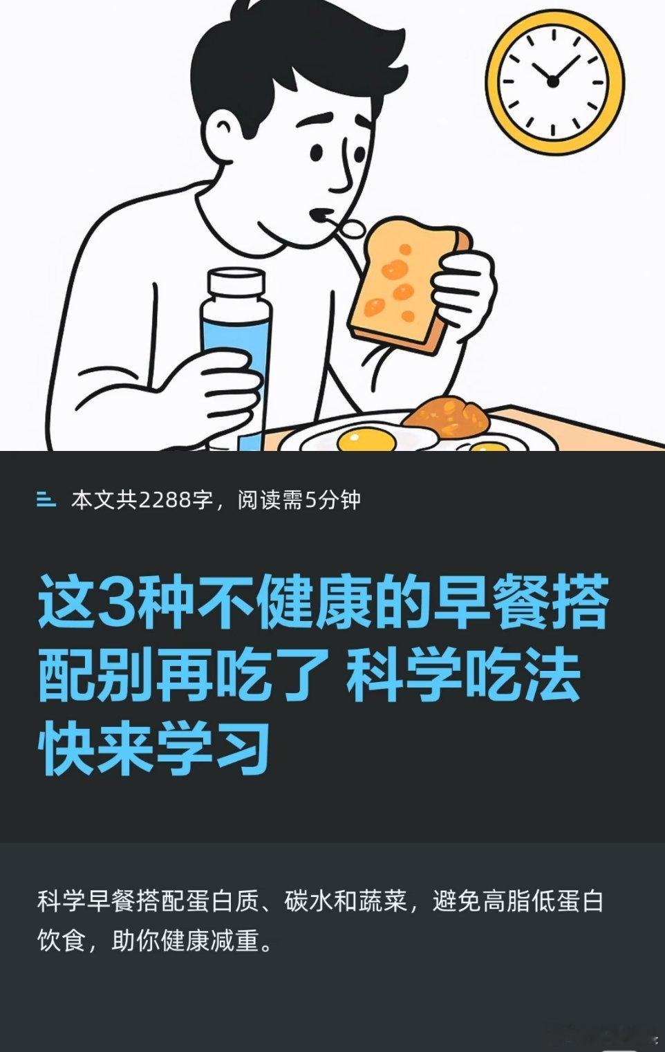 3种不健康的早餐搭配别再吃了一日之计在于晨。早餐要吃饱，更要吃好，科学搭配，营养