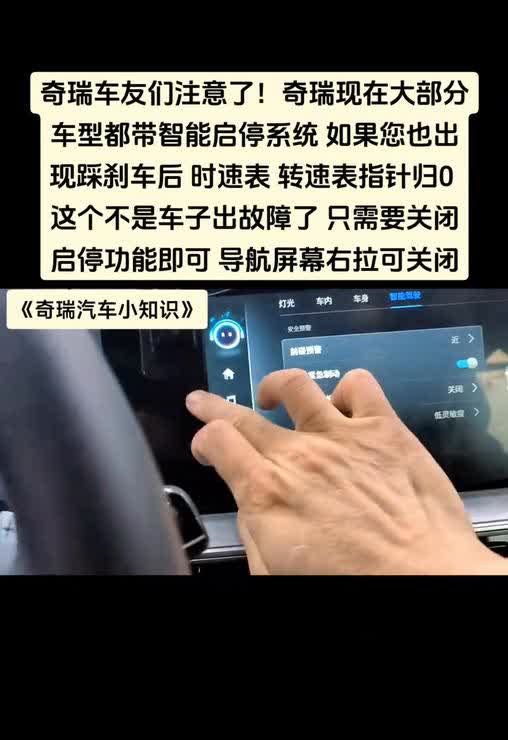 奇瑞车友们注意了，奇瑞现在大部分车型都带智能启停系统，如果您也出现踩刹车后时速表