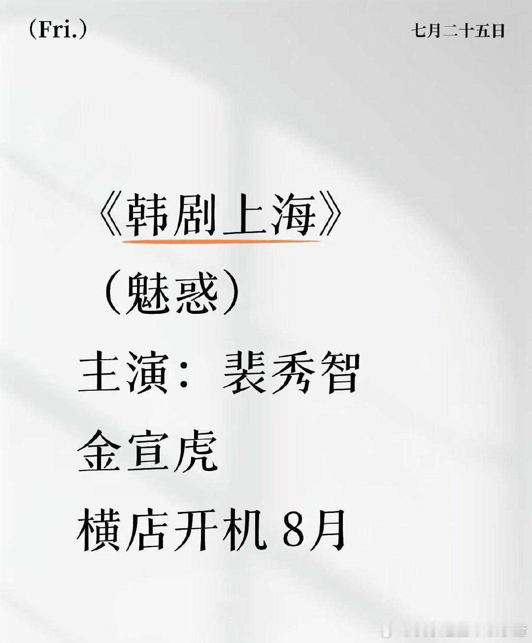 秀智金宣虎新剧要来横店拍🌚​​​