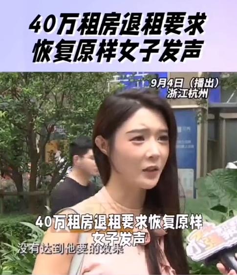 “开眼了！”9月5日报道，杭州罗女士租住两百平米大平层两年，租金交了四十多万，退