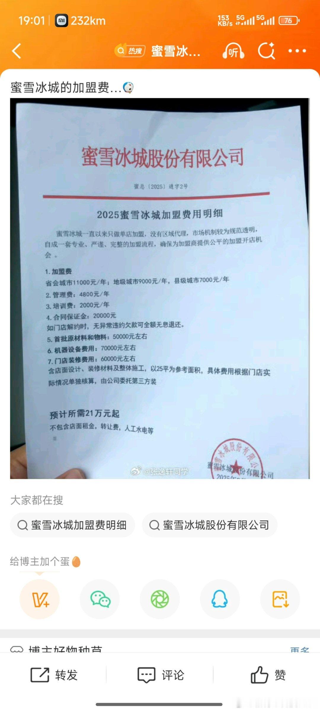 蜜雪冰城加盟费我看到的蜜雪冰城生意都挺好的[捂脸哭]学校商圈景点附近都是爆单状态，