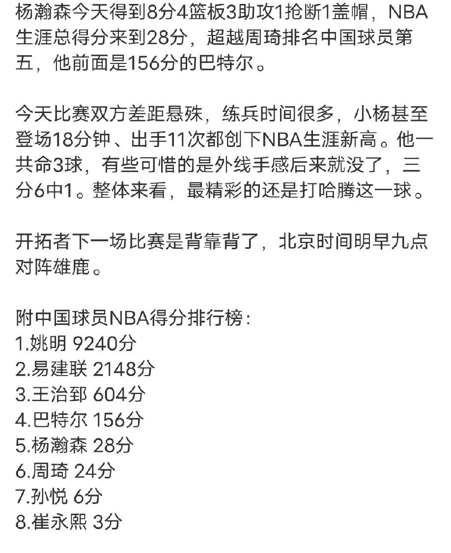 杨瀚森很棒！NBA生涯已得到了28分，超越周琦排名第五！看似平淡的数据实际上
