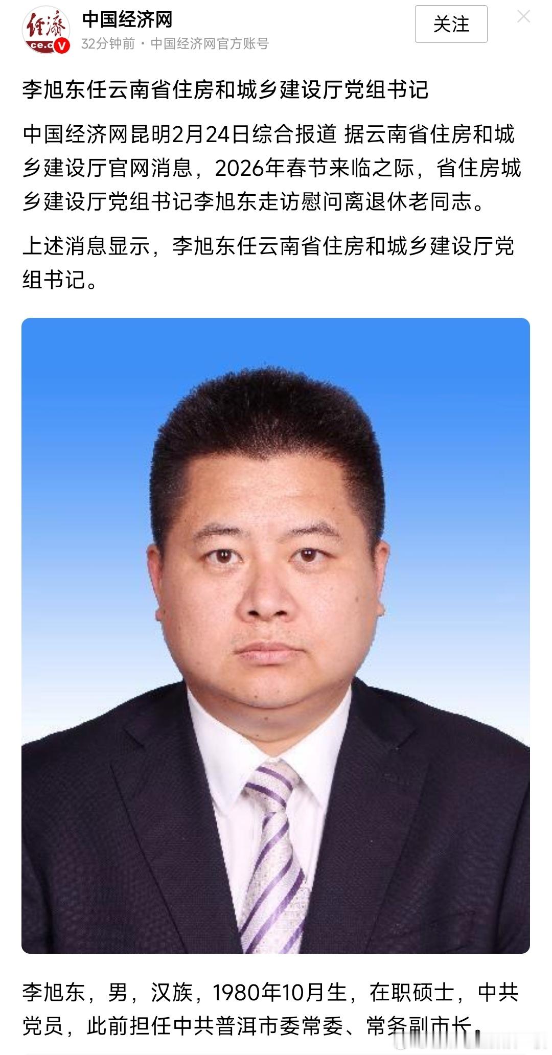 李旭东任云南省住房和城乡建设厅党组书记。