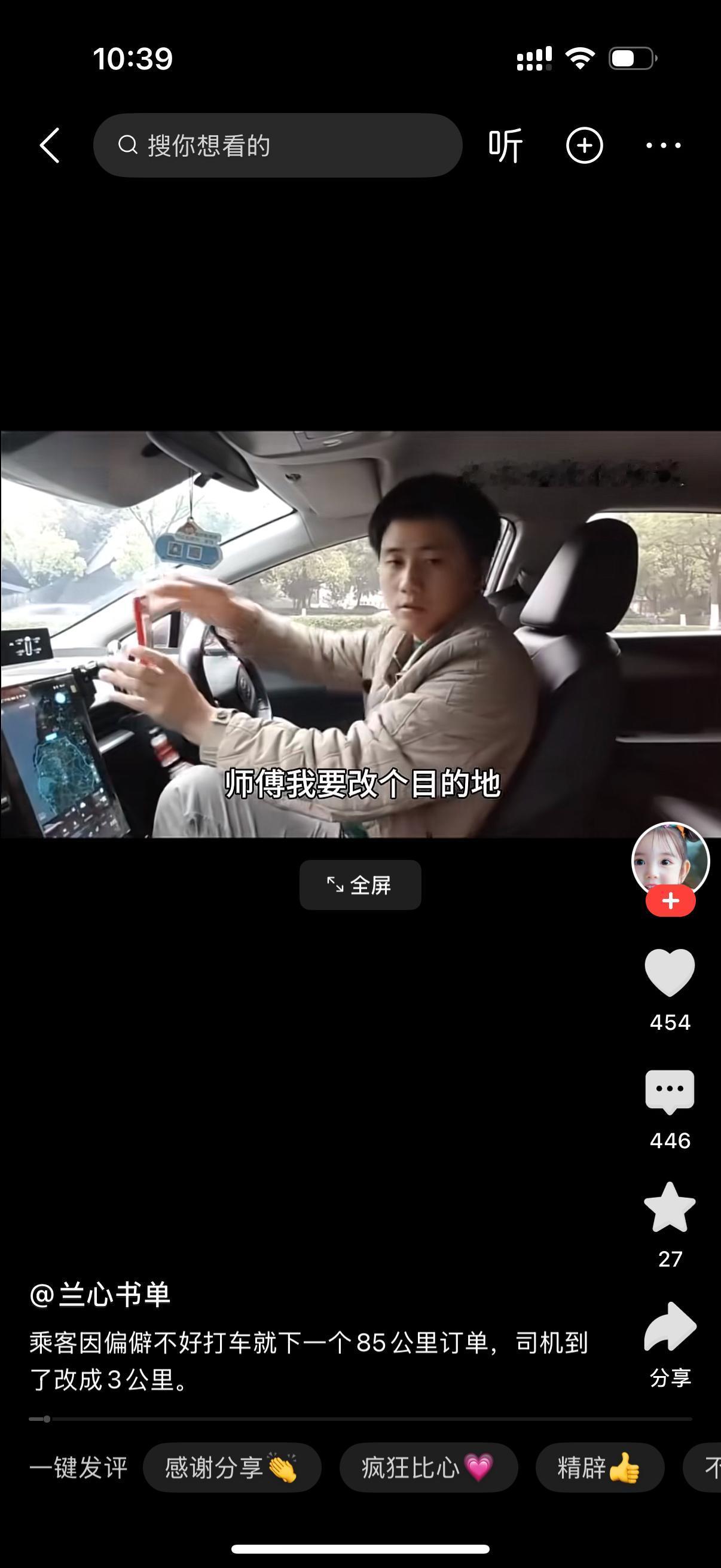 有个地方特别偏僻，平时很难叫到网约车。这俩乘客想了个歪点子：直接下单填了个85公