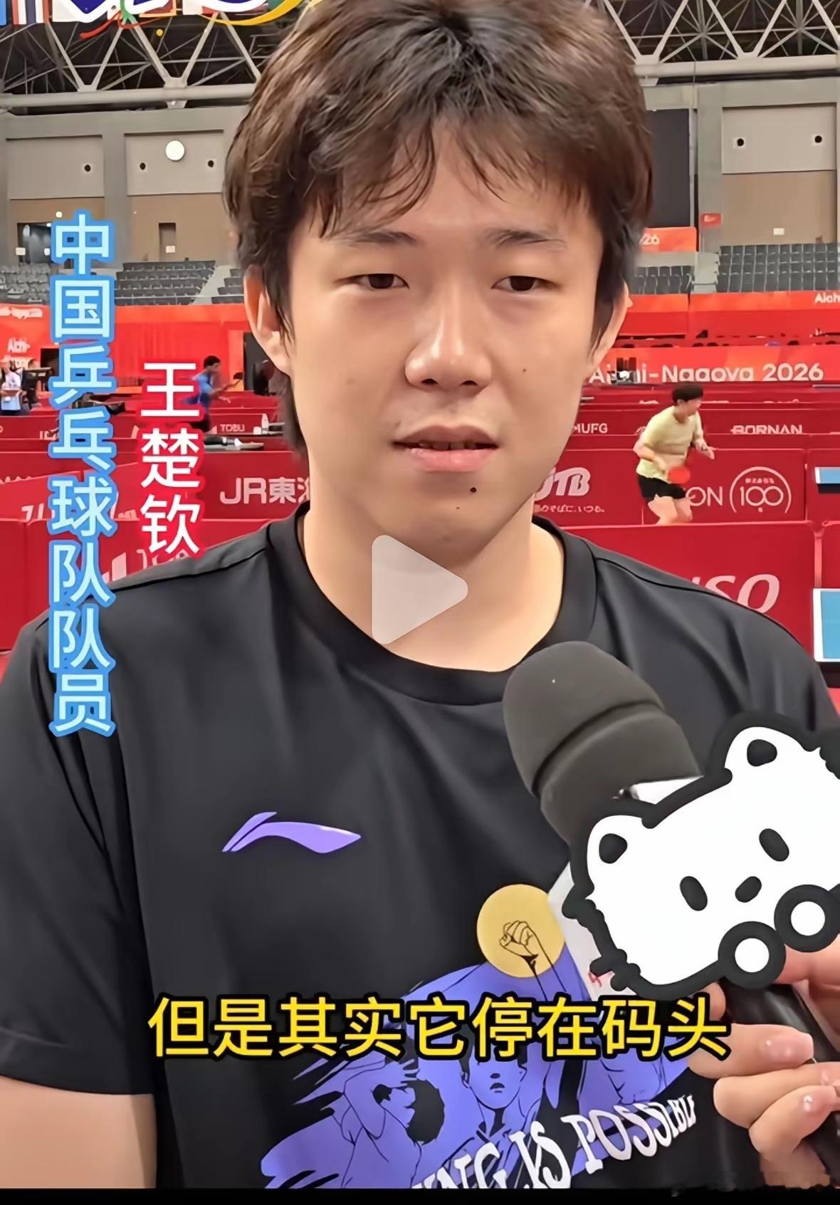 王楚钦谈亚运会首次住邮轮：比较新鲜，从小到大第一次住，房挨房，人比较多，跟酒店的