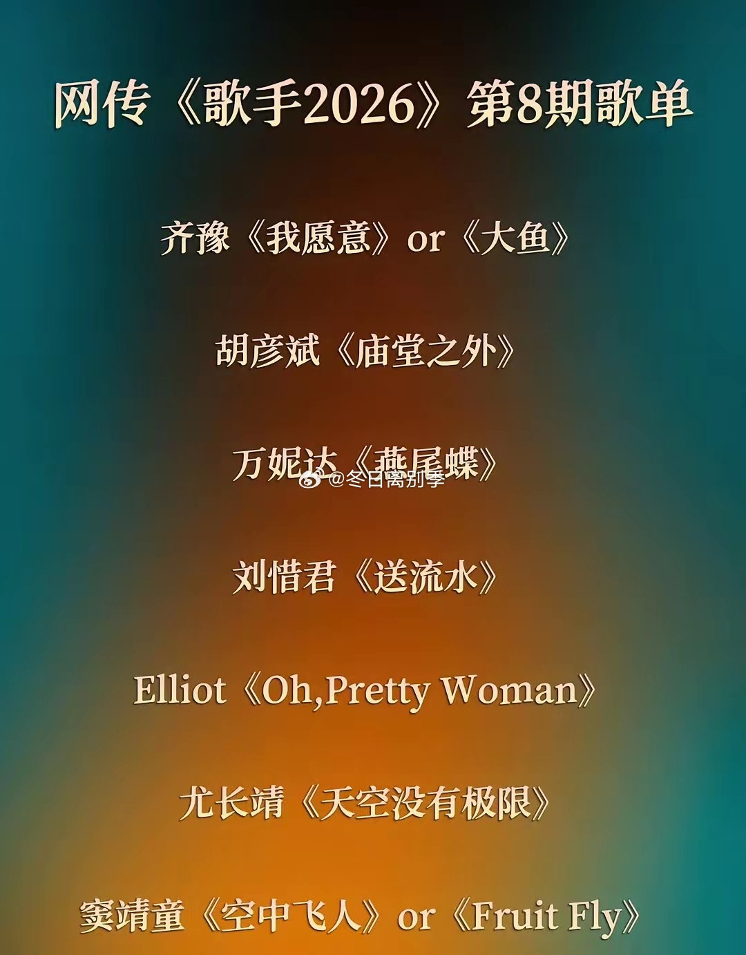歌手2026第八期网传的歌单，今年的歌手节目一般网传的都挺准的，这是一个好现象！