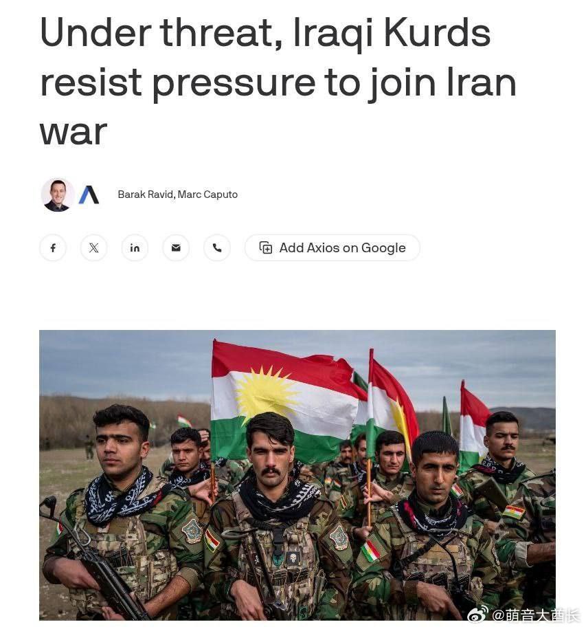 据Axios报道，伊拉克库尔德斯坦地区政府代表表示，伊拉克库尔德人已决定在伊