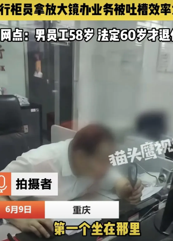 58岁银行柜员用放大镜看才能办公，办理业务竟需要一个小时，顾客吐槽58岁还不给年