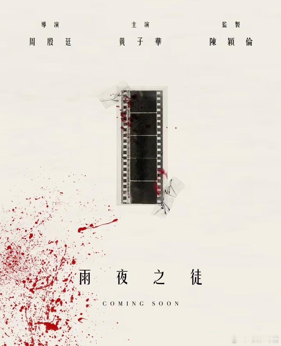 黄子华主演新电影《雨夜之徒》官宣！！！周殷廷导演，陈颖伦监制，之前黄子华的《栋笃