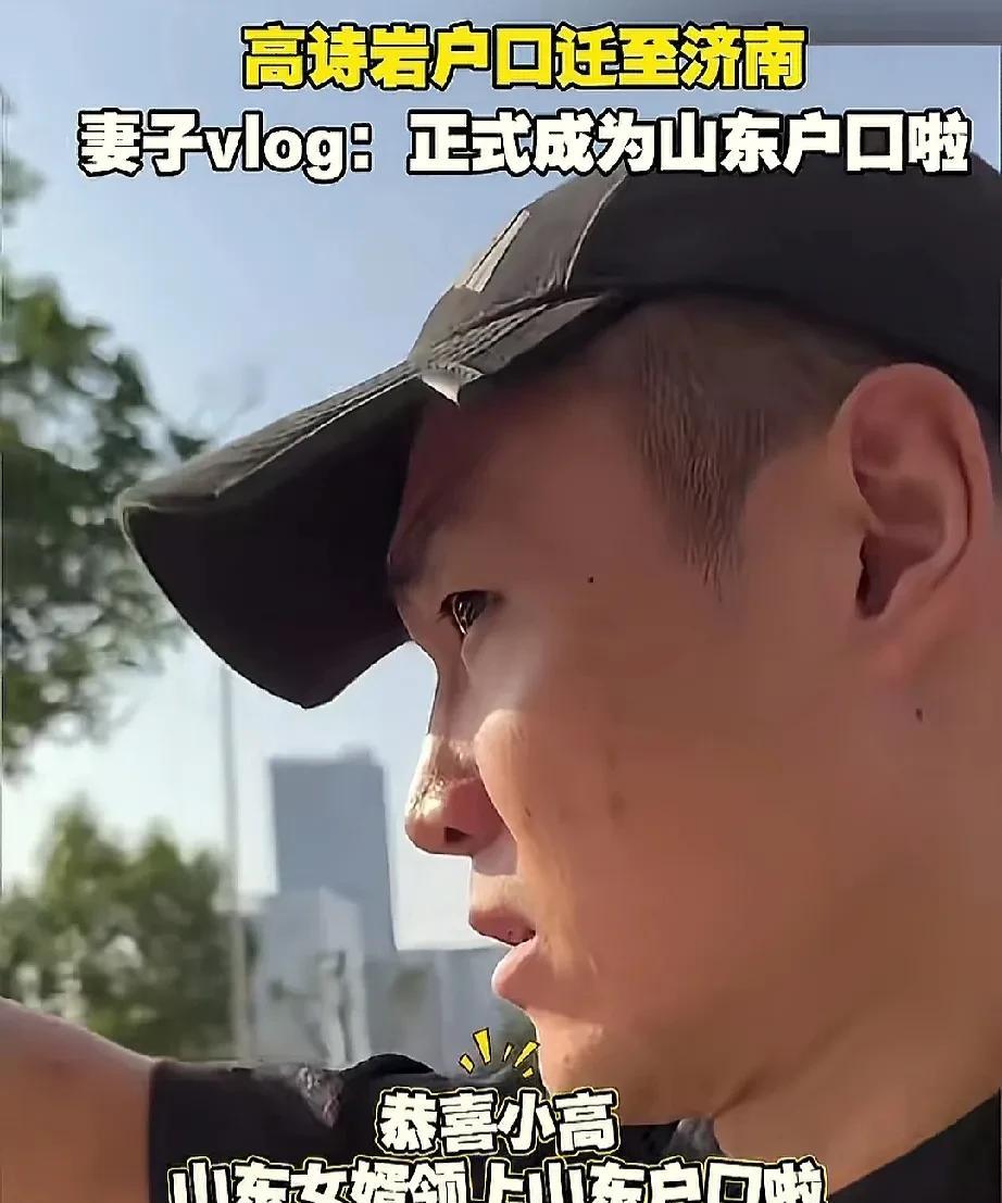 高诗岩放弃辽宁户口，迁至山东！近日，通过高诗岩妻子发布的媒体了解到，高诗岩已经