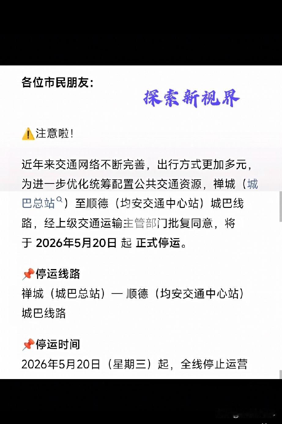 “均安越来越偏了吗？”各位街坊注意了！2026年5月20日，运营二十多年的禅城—