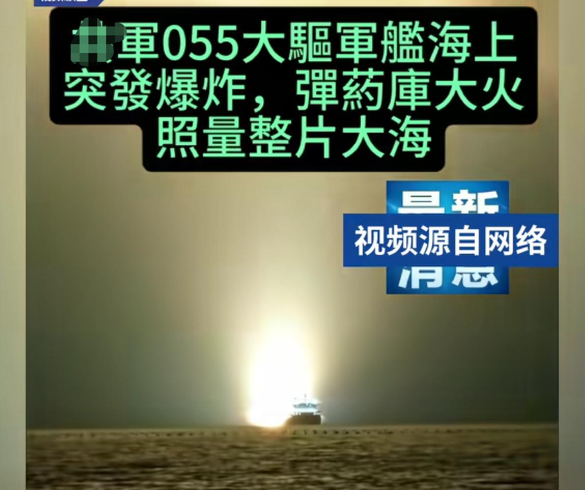 网传055发生爆炸！这种脑子是怎么当上间谍的？近期在国际互联网社交平台突然出现