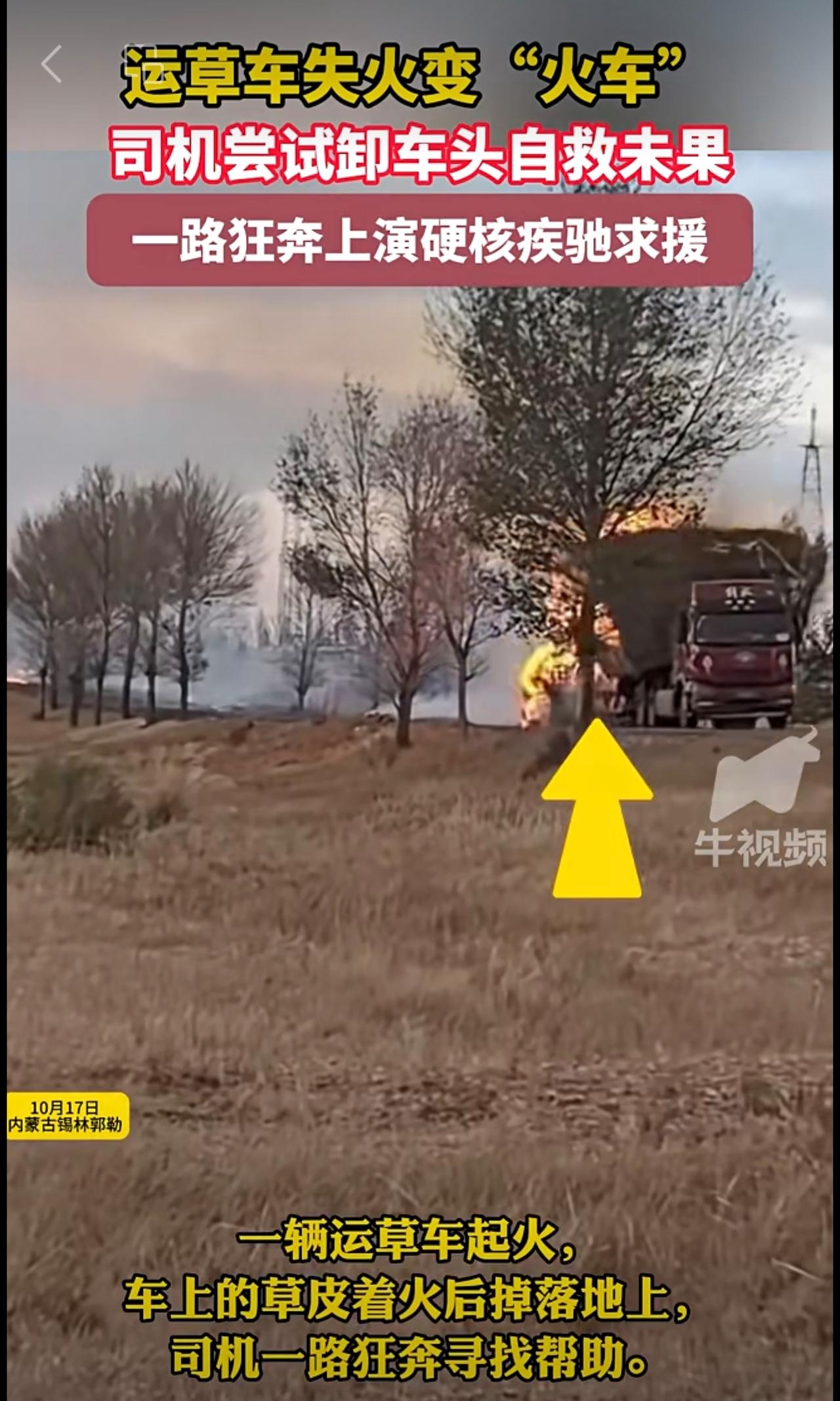 运草车失火变“火车”司机尝试卸车头自救未果，一路狂奔上演硬核疾驰求援。
