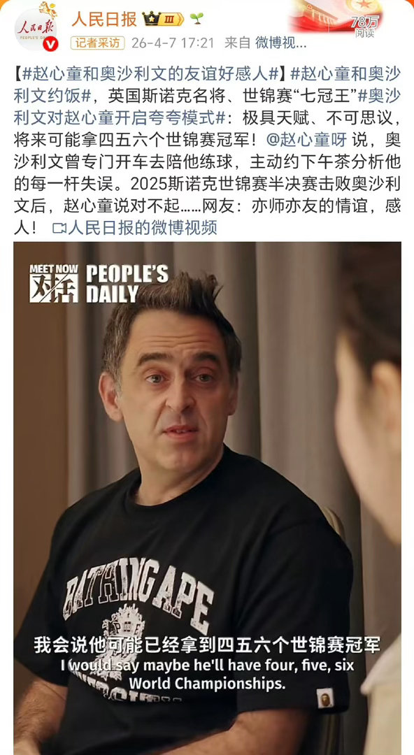 人民日报专访奥沙利文赵心童！亦师亦友神仙友谊刷屏，火箭狂赞：他能拿五六个世锦赛冠