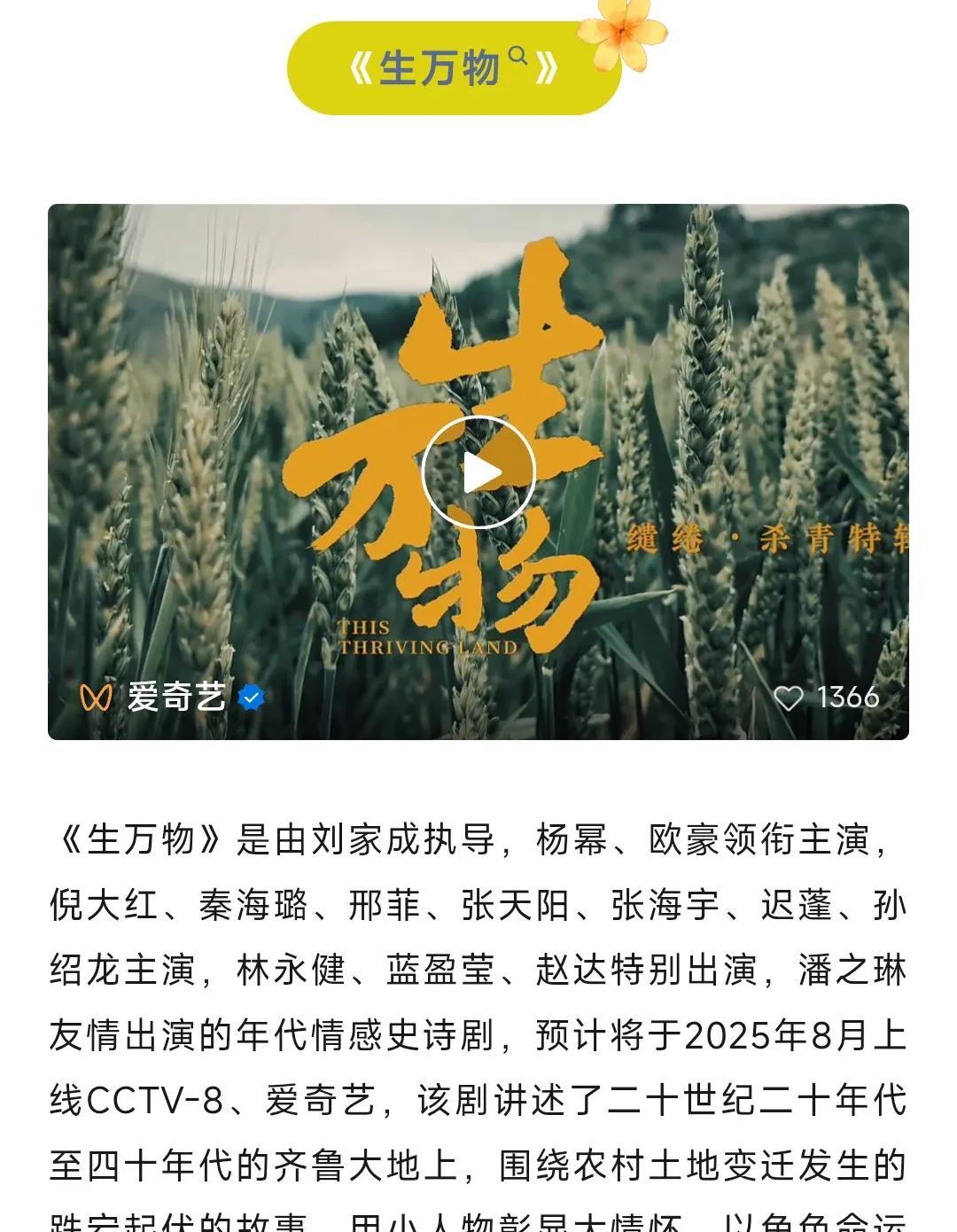 杨幂《生万物》8月上线！央八来袭！杨幂、欧豪、倪大红、秦海璐、邢菲等主演的年代