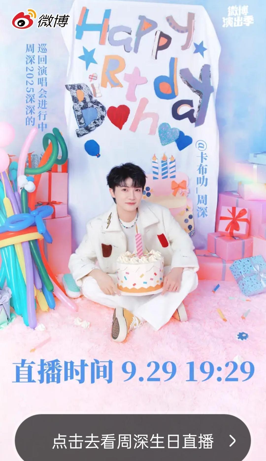今晚！记得来看周深生日直播！昨晚大湾区音乐会是周深32岁的最后一个舞台！圆满！