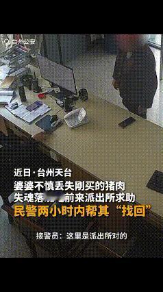 人民警察爱人民！近日，浙江台州一74岁的婆婆焦急的走进派出所，报警称：“我买的6
