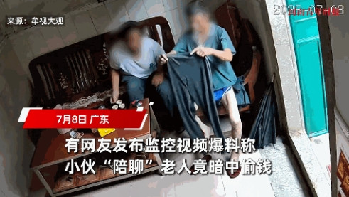 “防不胜防！”7月8日，广东，一男子跑到村里的老人家里和他聊天，谁知竟趁着老人不