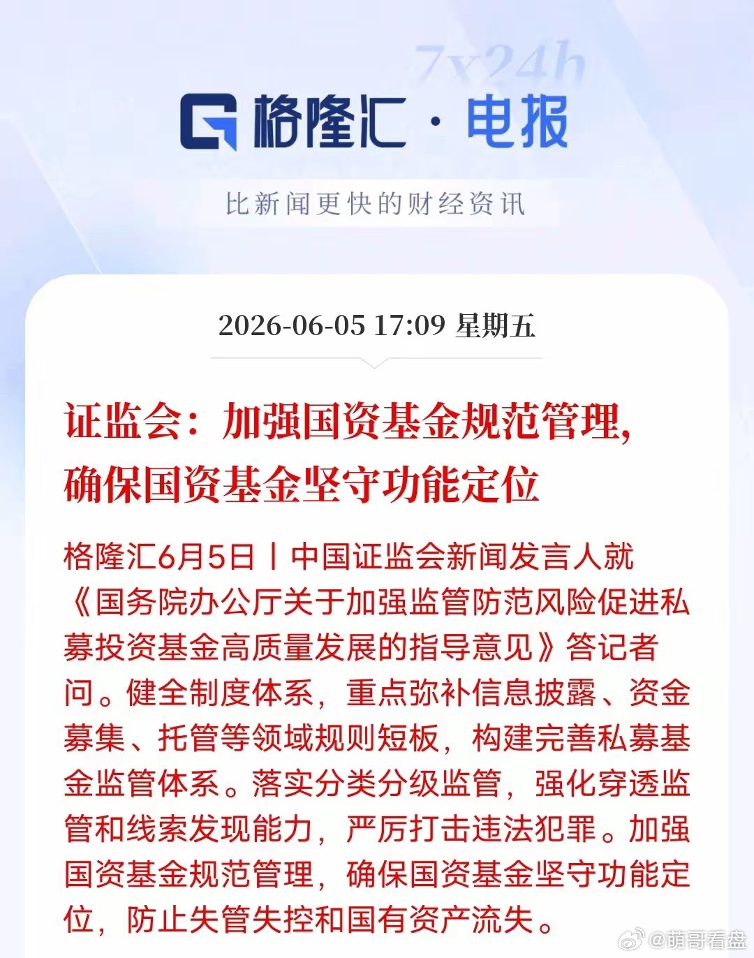 私募行业迎来大洗牌，粗放运营时代正式落幕6月5日国办、证监会同步敲定私募重磅监管
