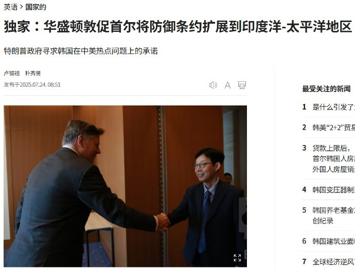 华盛顿要求韩国将美韩共同防御条约扩展到印太区域这是针对谁不言自明，明摆