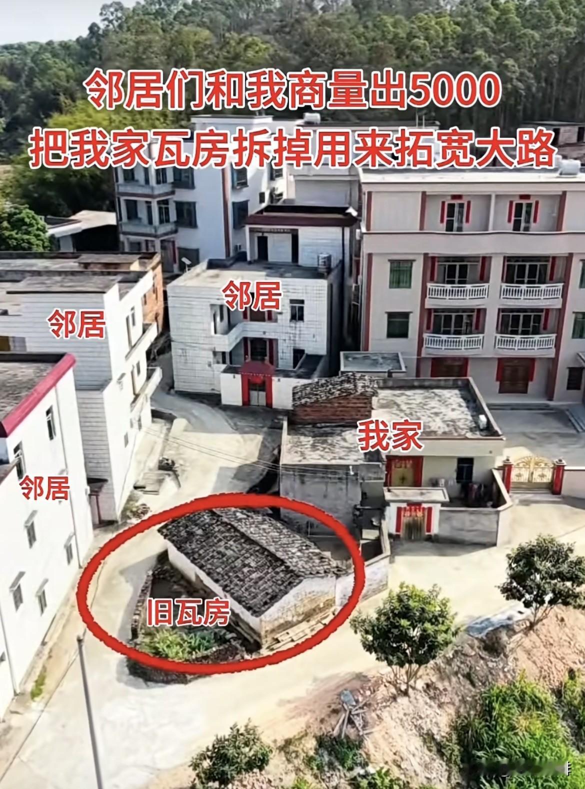 邻居们和我商量出5000，把我家旧瓦房拆掉用来拓宽大路，我斟酌再三，想着方便