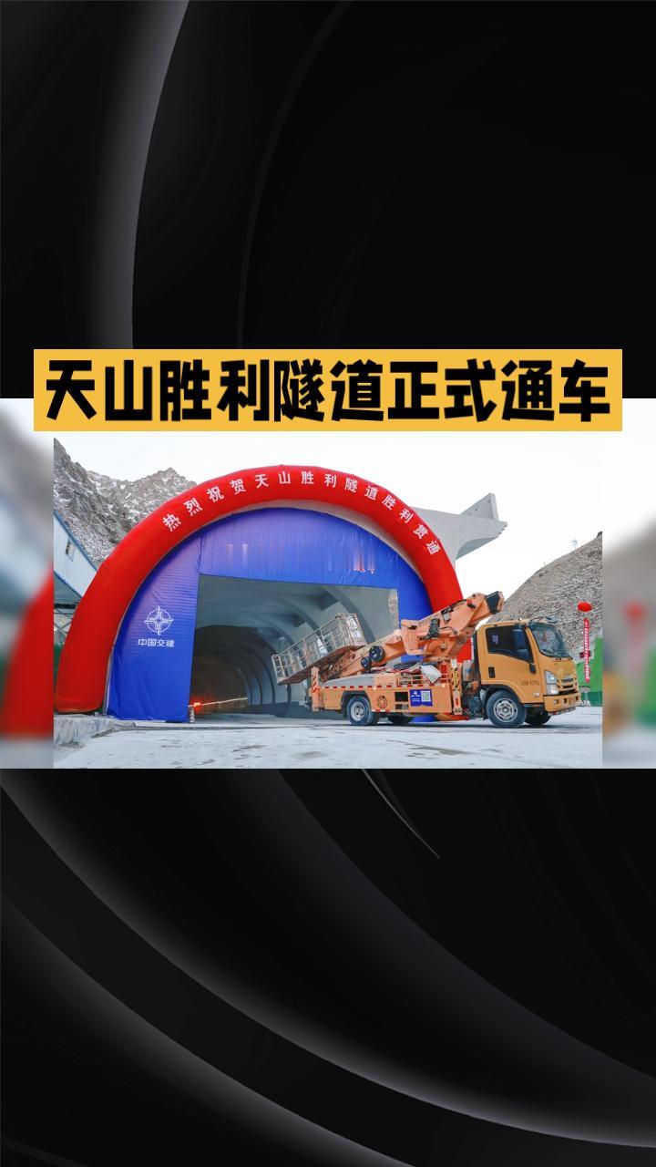 世界最长高速公路隧道——天山胜利隧道正式通车，乌鲁木齐至库尔勒驾车时间缩短至3.
