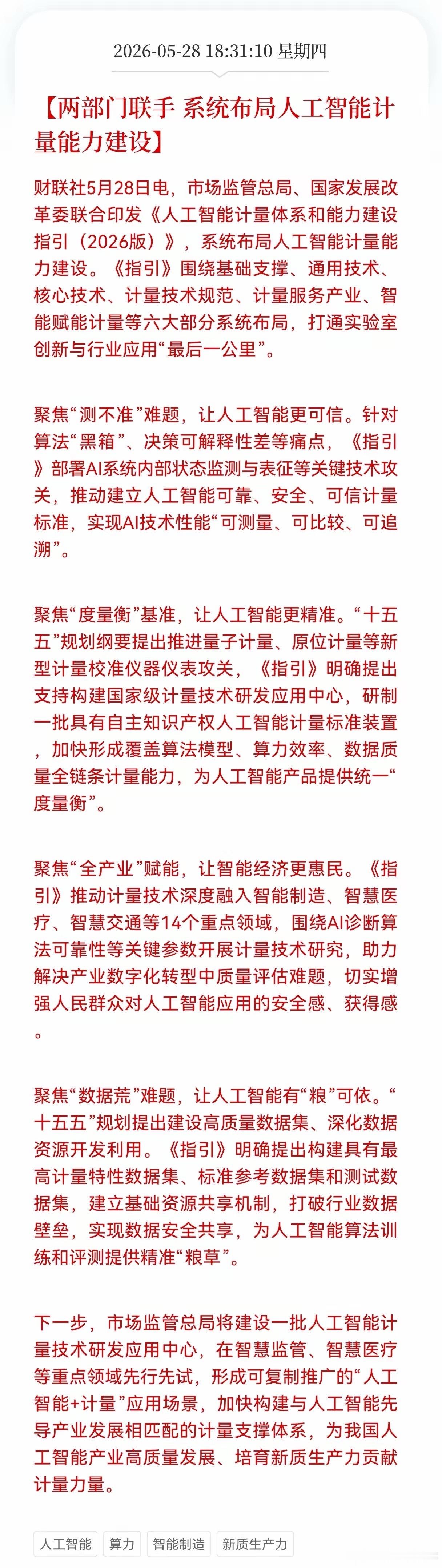 人工智能+Al行业迎来利好消息！两部门联手，系统布局人工智能计量能力建设，AI