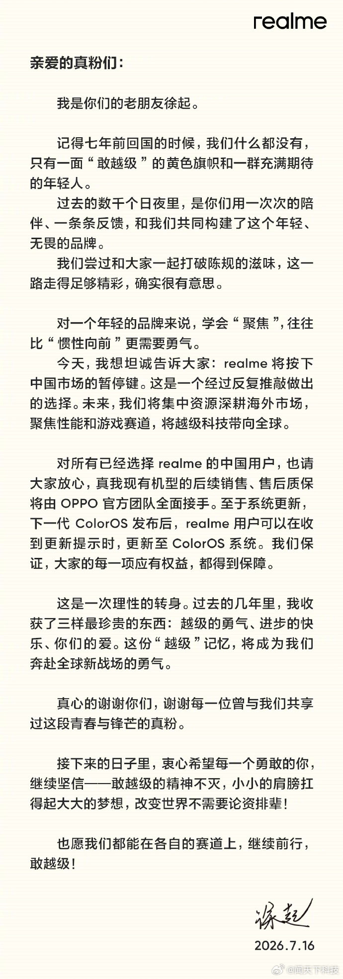 【真我副总裁徐起：realme将按下中国市场暂停键，后续销售、售后质保由OPP