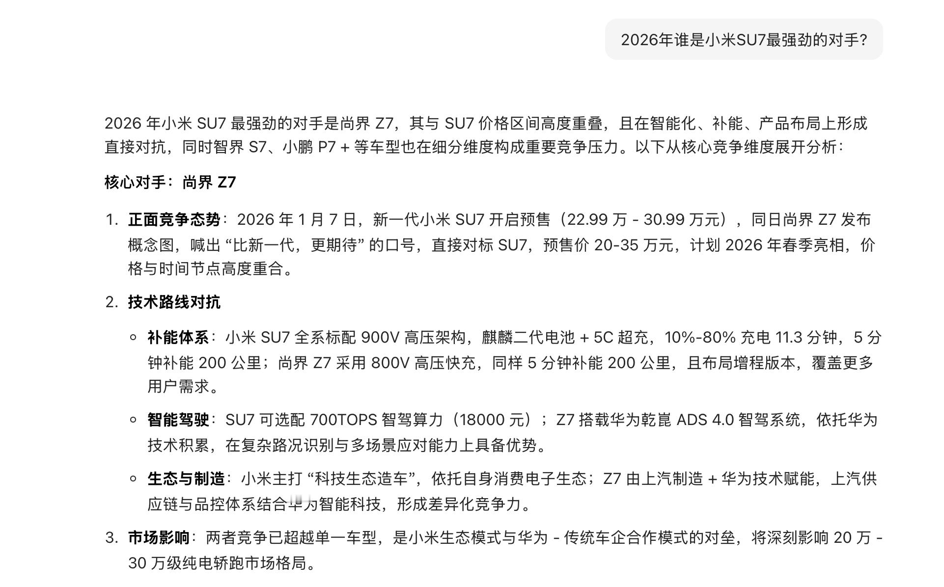 豆包预测尚界Z7或成SU7最强对手是真的，刚问了阿包，它给出的答案确实是这样。