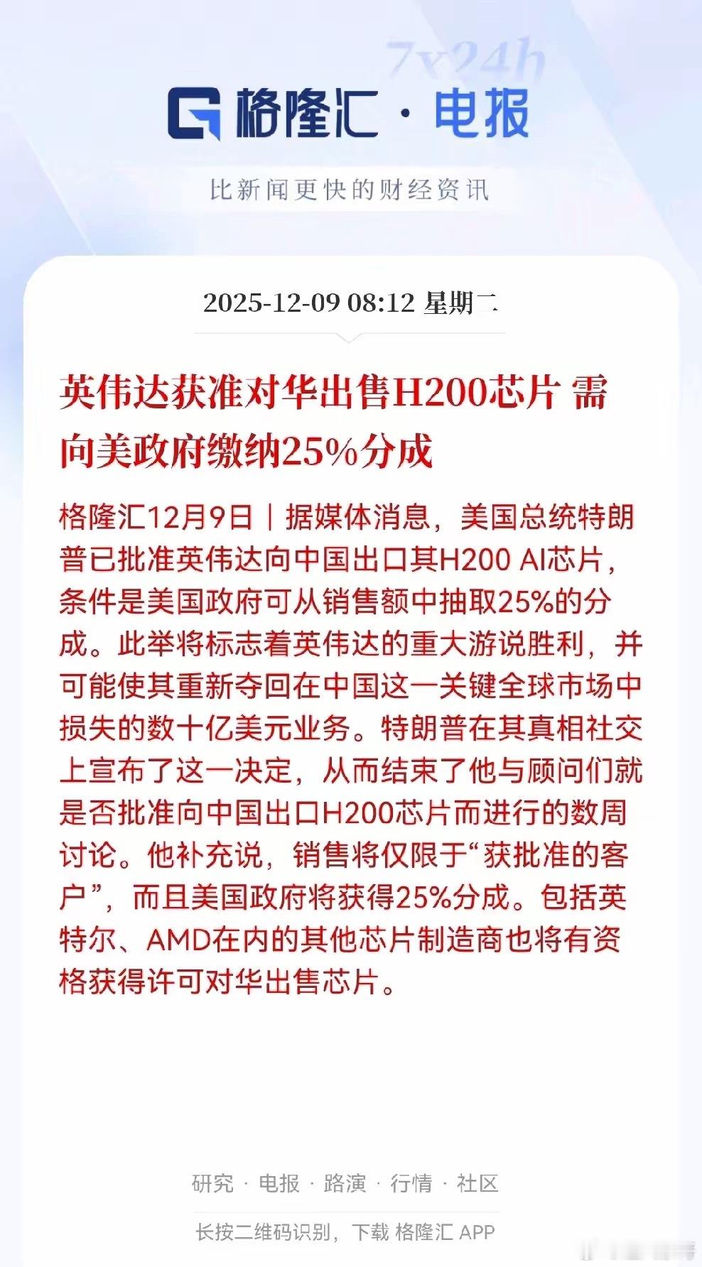 英伟达终于能接着向中国卖AI芯片了，但得交一笔保护费，每卖100块，得分给老美政