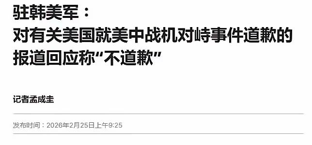住在韩国的美军司令。向韩国道歉了。就在我们过春节的时候。美军驻韩国F16战机与我