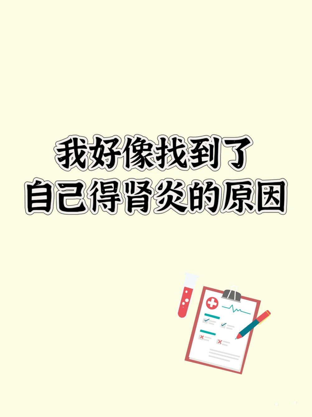 找到得肾炎的原因，从源头拔根