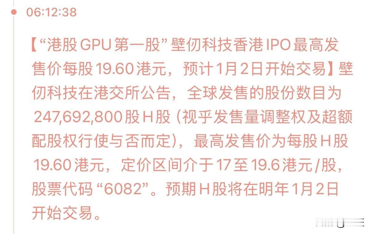 港股GPU第一股，壁仞科技香港IPO最高发售价每股19.60港元，