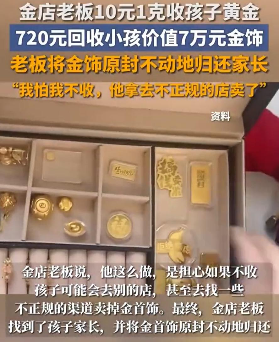 四川雅安,一名小男孩独自走进金店卖黄金,简单询问后,金店老板以10元1克的价格,