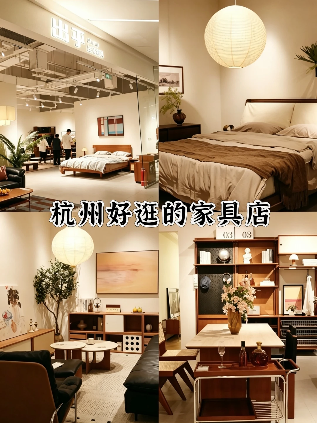 在杭州逛这么多家具店，终于找到能治困难症