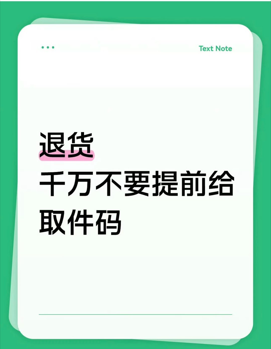 之前我自己退货就踩过这个坑，被快递员软磨硬泡提前给了取件码，还好最后没出状况。退