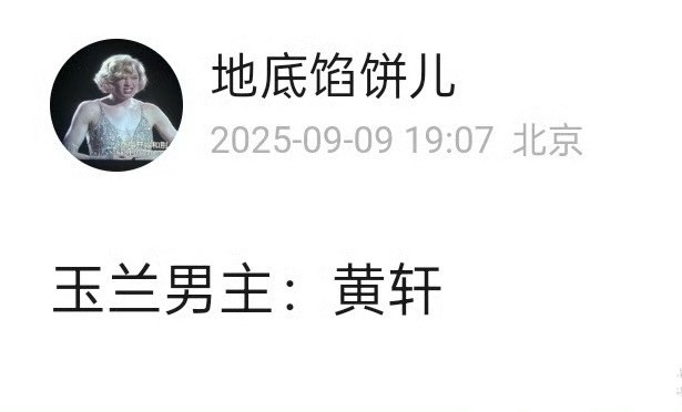 玉兰花开君再来黄轩长得挺文艺的男主其实戏份不多吧这个男主人设是不是前夫哥啊？