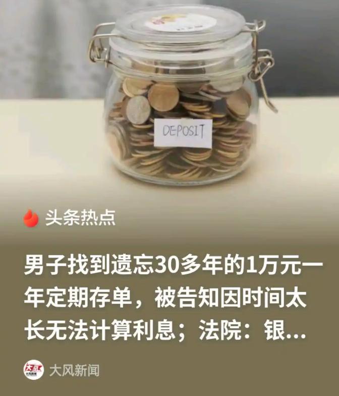 太扎心了！河南一男士三十年前把一万元存成一年期定存，月息9.15‰，存好便彻底遗
