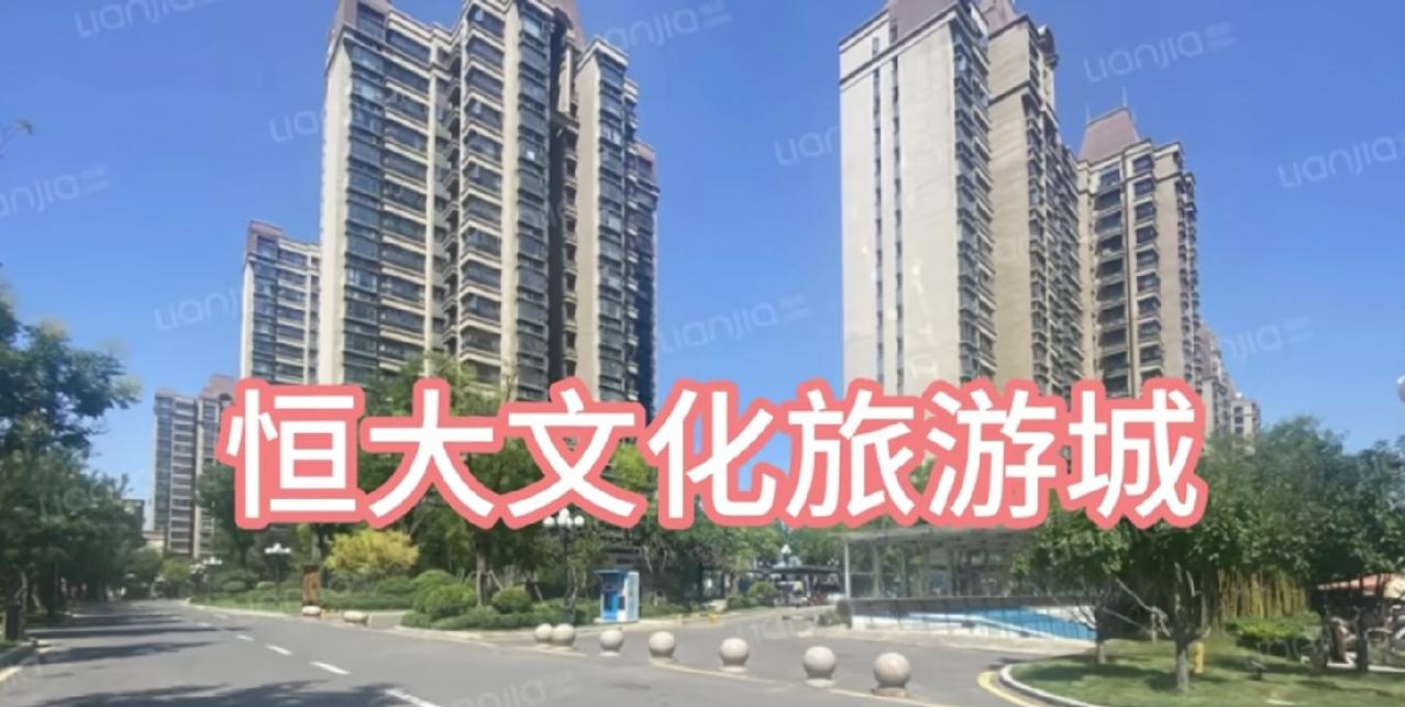 郑州恒大文化旅游城这房价跌得简直离谱！2018年高峰期的时候，房价每平方能达到2