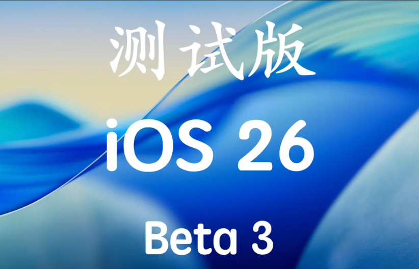 iOS26Beta3马上发布，早期测试版没必要停留已经升级了iOS26的小伙伴