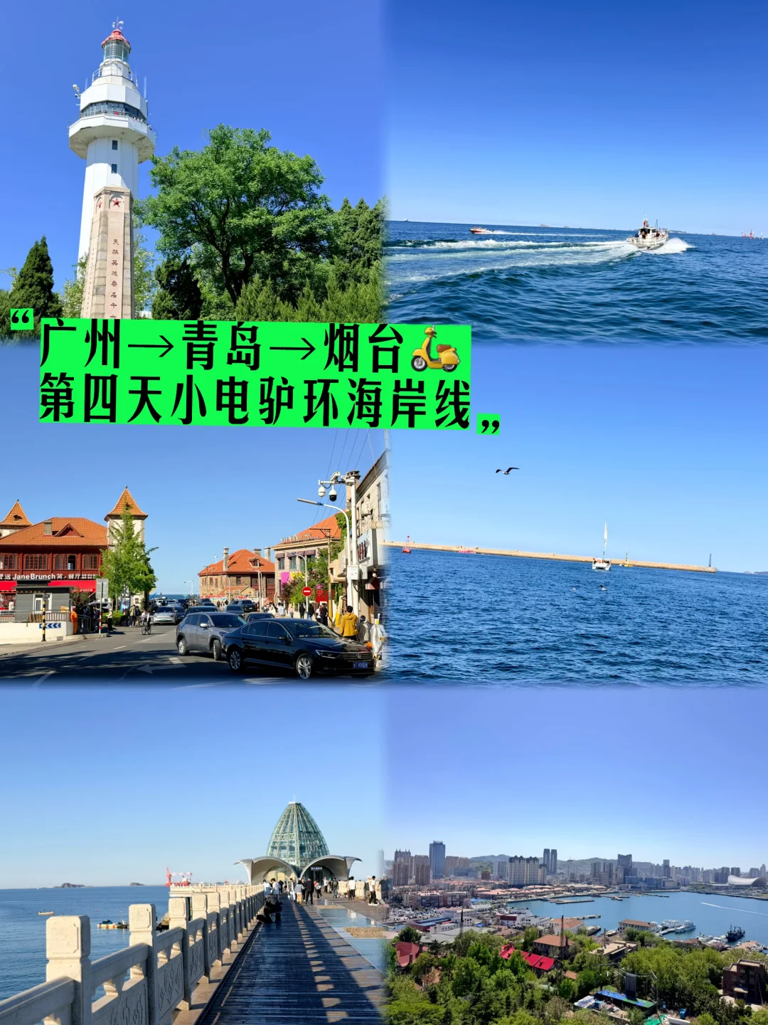 广州→青岛→烟台 | 小电驴环海岸线太治愈🛵